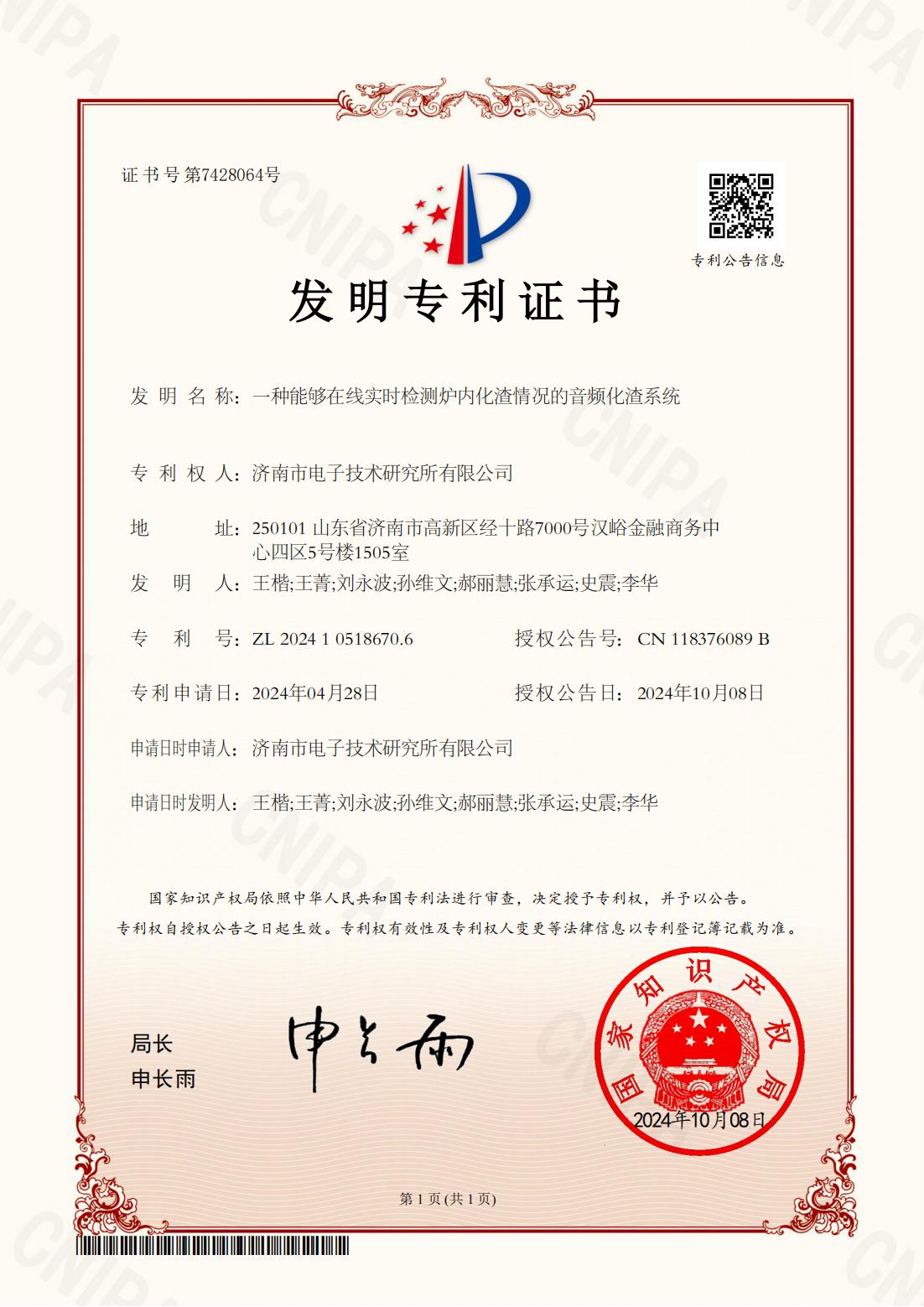 濟(jì)南市電子技術(shù)研究所-一種能夠在線實(shí)時(shí)檢測爐內(nèi)化渣情況的音頻化渣系統(tǒng)-證書_00.jpg